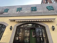 -金环西餐厅