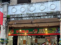 门面-芳记粉店(总店)