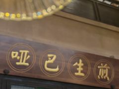 -哑巴生煎(临顿路店)