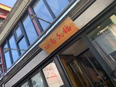门面-四季民福烤鸭店(前门廊房二条店)