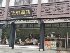 -原製原味(普陀山磐龙店)