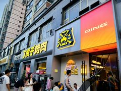 -丁虎子烤肉(国道二店)