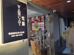 -梵猫·新养生(福州万象城店)
