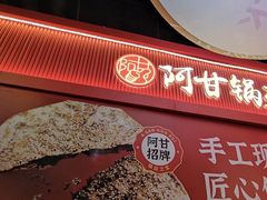 -阿甘锅盔(合生汇购物中心店)