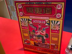 -東更道点心行(崂山丽达店)