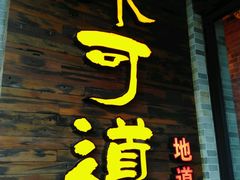 门面-味可道美食坊(福基路店)