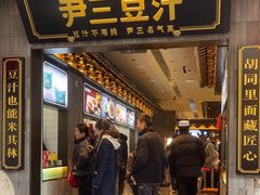 -尹三豆汁(前门旗舰店)