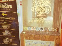 -萨芭蒂高空花园餐酒吧