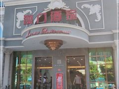 门面-澳门酒家(南航明珠店)