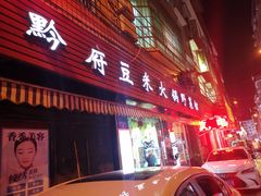 门面-黔府豆米火锅野菜馆(南马店)