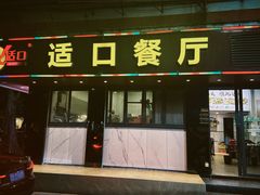-适口餐厅砂锅粥(公信路总店)