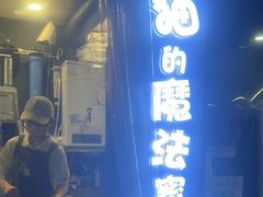 -猫的魔法密林(衣裳街店)