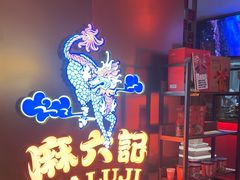 -麻六记(新天地店)