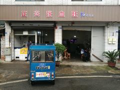 门面-正兴张血旺