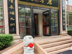 -鹿鸣春饭店(总店)