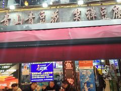 -青山青豆花·笑禅豆腐鱼(黄泥塝店)
