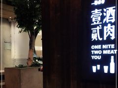 门面-壹酒贰肉1926·深夜食堂(九纬路店)