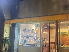 门面-琥珀咖啡 Ambercoffee