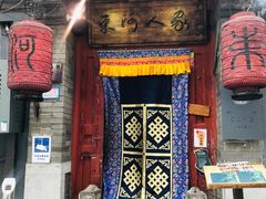 门面-束河人家(南锣鼓巷店)