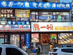 -喝丢一只鞋海鲜烧烤(文体街店)