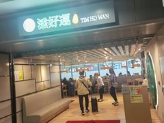 -添好运点心专门店(深水埗店)