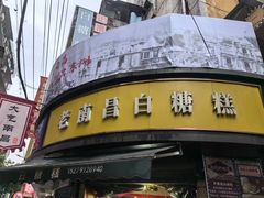 -老南昌白糖糕(大士院店)