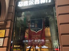 门面-马迭尔西餐厅(中央大街店)