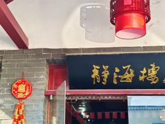-静海楼(学田店)