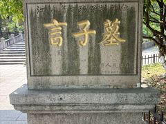 -言子墓