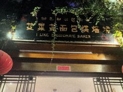 门面-艾莱克咖啡面包坊·甜心对白