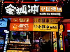 -令狐冲烤鱼·烧菜馆(达明店)