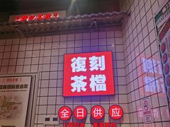 -孖记茶档·热腾茶餐(荔湾领展广场店)