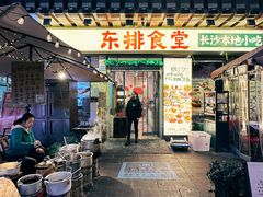 -东排食堂长沙小吃大排档(五一广场店)