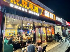 -醉炫音速烧烤·干煸菜(沙河总店)