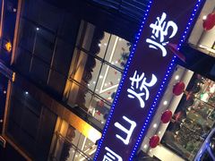 门面-金刚山烧烤(中山路店)