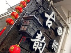 -古韵餐厅(湖畔大学店)