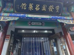 -宝发园名菜馆