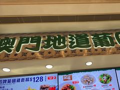 -澳门地道葡国餐