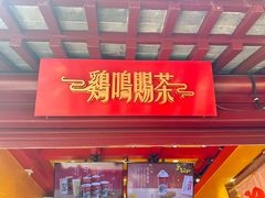 -鸡鸣赐茶(鸡鸣寺路店)