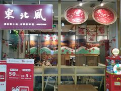 门面-东北风(江北万达店)