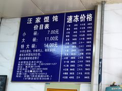 -汪家馄饨(集庆路店)
