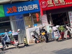 -达爱动物医院·犬猫分区·CT·复杂眼科(远洋山水分院)