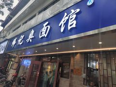 -伟记奥面馆(白塔东路店)