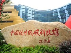 -中国杭州低碳科技馆