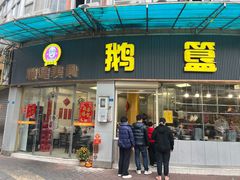 -鹅簋(顺德总店)