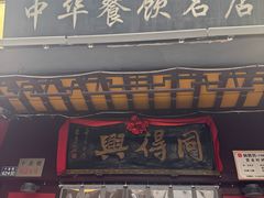-同得兴 Since·1995 传统苏式面馆(十全街店)