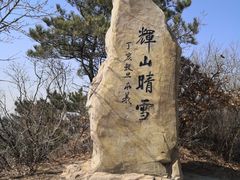 -沈阳辉山风景区