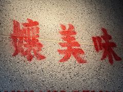 -楠火锅(新塘翡翠绿洲店)