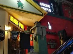 -秀·爱尔兰餐吧(上海路店)
