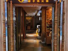 -润园四季椰子鸡火锅(卓越INTOWN店)